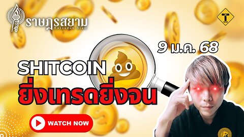 ราษฎรสยาม 09/01/2025 Shitcoin ยิ่งเทรดยิ่งจน