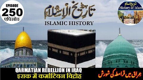 Islamic History Episode 250 Qarmatian rebellion in Iraq عراق میں قرامطہ کی شورش