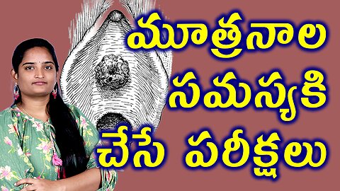 మూత్రనాల సమస్యకి చేసే పరీక్షలు Tests And Investigations For Urethral Caruncle | Homeopathy Medicine