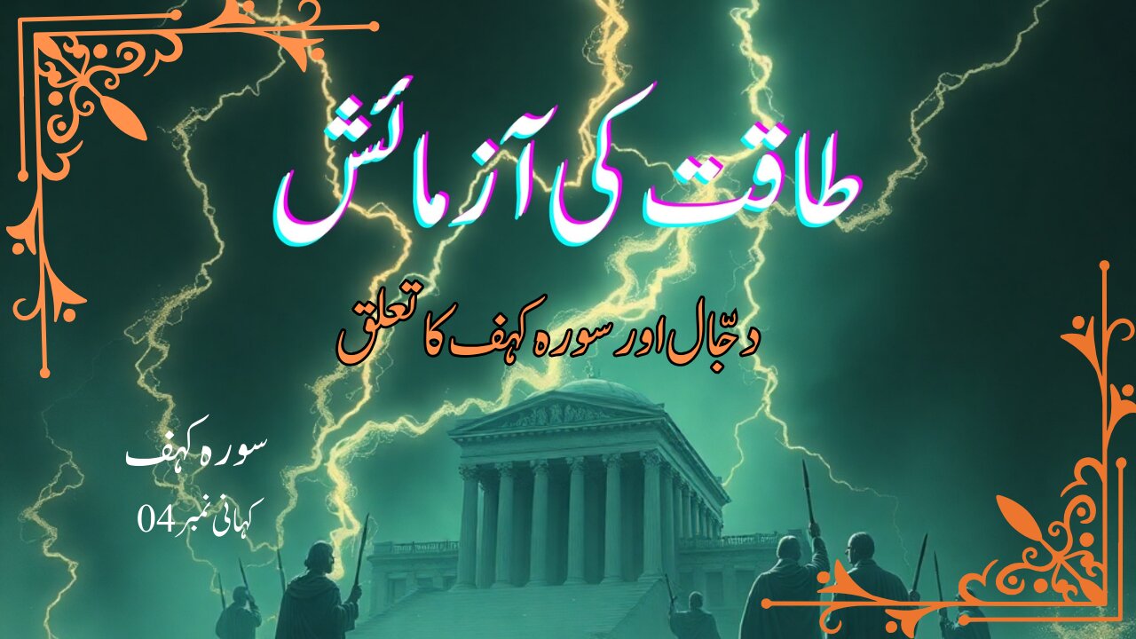 Quranic Story | Trial Of power | طاقت کی آزمائش | Interesting Story