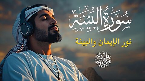 Surah Al-Bayyinah | Clear Evidence of Faith | Powerful & Heart Touching Quran Recitation
