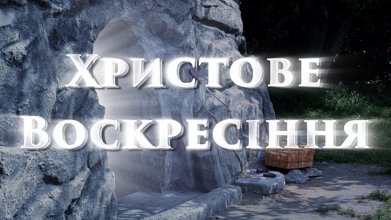 Фільм “Христове Воскресіння” 1 серія. 1 частина