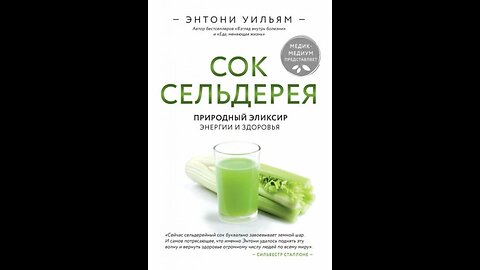 ⚡️⚡️⚡️ Уильям Энтони. Сок сельдерея. Природный эликсир энергии и здоровья. Аудиокнига