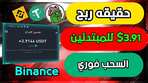شرح ومراجعة لمنصة تعدين جديدة لربح عملة USDT من خلال موقع Pepe Mining | اثبات سحب 3.32$