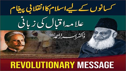 Dr Israr Ahmed about Kisano Kay Liye Islam ka Inqalabi Paigham Allama Iqbal ki Zubani