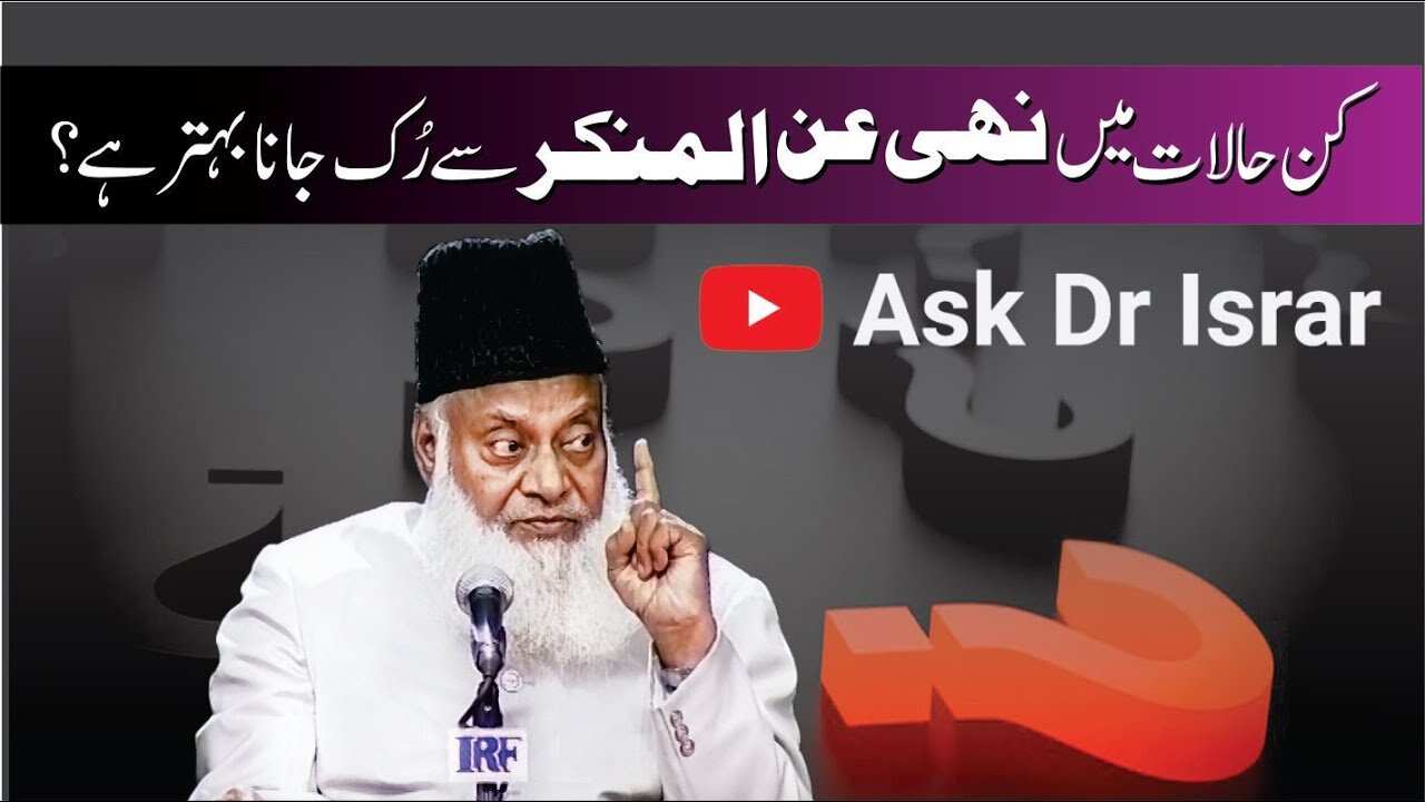 Nahi Anil Munkar say Kab Ruk Jana Bahtar Hai ? | Dr. Israr Ahmed R.A | Question Answer