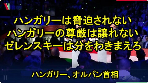 オルバン首相、「ハンガリーは脅迫されない…ゼレンスキー大統領はそれを忘れてはならない」