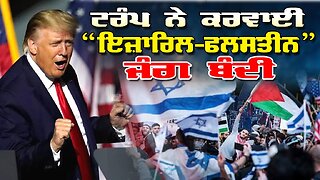 LIVE : 13-10-25 | ਟਰੰਪ ਨੇ ਕਰਵਾਈ “ISREAL - PALESTINE” ਜੰਗ ਬੰਦੀ | JAWAAB MANGDA PUNJAB