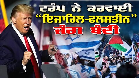 LIVE : 13-10-25 | ਟਰੰਪ ਨੇ ਕਰਵਾਈ “ISREAL - PALESTINE” ਜੰਗ ਬੰਦੀ | JAWAAB MANGDA PUNJAB