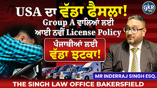 ਪੰਜਾਬੀਆਂ ਲਈ ਵੱਡਾ ਝਟਕਾ! USA Work Permit ਵਾਲਿਆਂ ਲਈ ਨਵੀਂ License Policy USA ਦਾ ਵੱਡਾ ਫੈਸਲਾ!