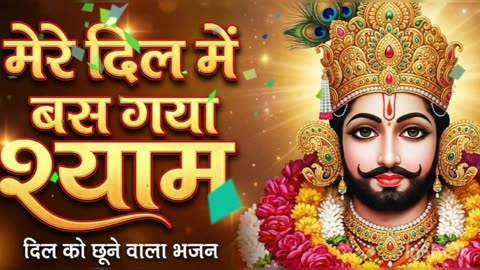 दिल बस गया श्याम में | Shyam Bhajan 2026 | Khatu Shyam Ji Bhajan | Emotional Devotional Song