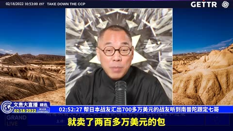 （44|57）帮日本战友汇出700多万美元的战友听到南普陀跟定七哥【2022年02月18日文貴大直播精选】