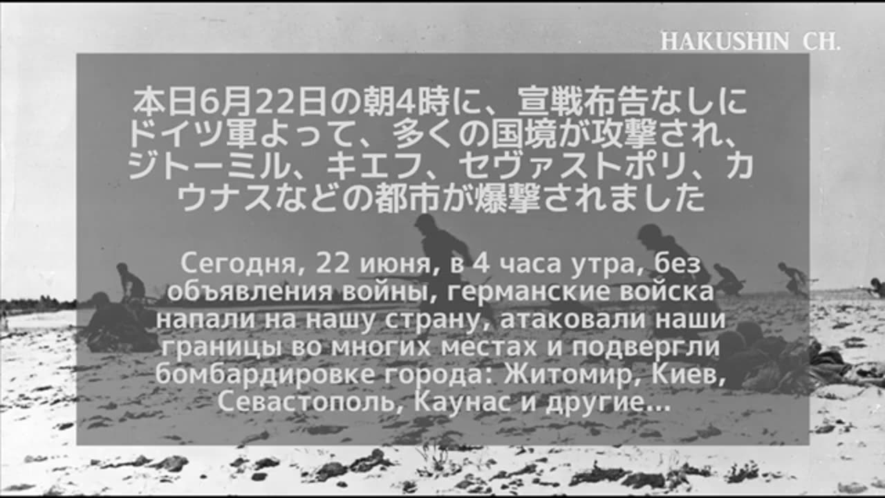 【和訳付】ドイツ軍による奇襲を伝えるソ連政府の発表【大祖国戦争】.publer.com - Hakushin Channel