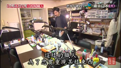 日本職人好吃驚-16代-日本的重現職人