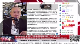 【路德社】美在布局全面打破中共国对稀土形成垄断；怎么看乌称俄导弹升级后爱国者拦截率从37%跌至6%意味着什么？10/7/2025 RL【ludepress.com】