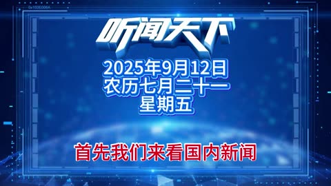 #上热门🔥 每日5分钟，听闻天下事！ 每日搜集人民日报 央视新闻 新华社 中国新闻网 中新社 环球时报 大象新闻 红星新闻 澎湃新闻 环球网 路透社 BBC 法新社 CNN 九派新