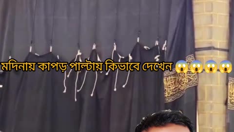“🕋 মদিনার কাপড় পরিবর্তনের ঐতিহাসিক মুহূর্ত 🌙 Islamic Reaction Video”