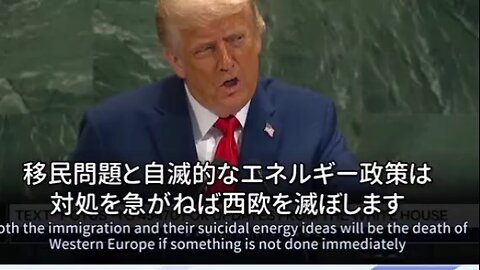 移民問題について…… トランプ大統領 国連スピーチ