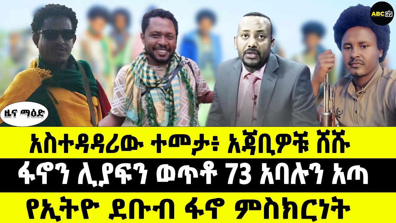 አስተዳዳሪው ተመታ፥ አጃቢዎቹ ሸሹ // ፋኖን ሊያፍን ወጥቶ 73 አባሉን አጣ // የኢትዮ ደቡብ ፋኖ ምስክርነት