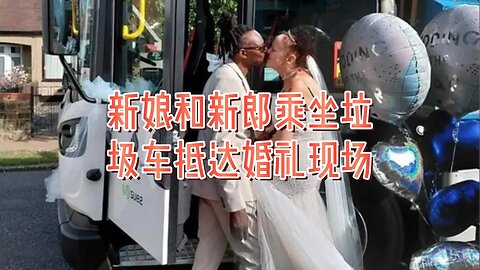 新娘和新郎乘坐垃圾车抵达婚礼现场