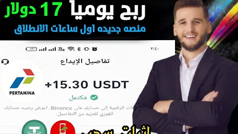 بنظام ربح مجاني ومدفوع ارباح يومية كبيرة تبدأ من 11$ مقدمة من بوت الربح Pertamina | اثبات سحب 17$
