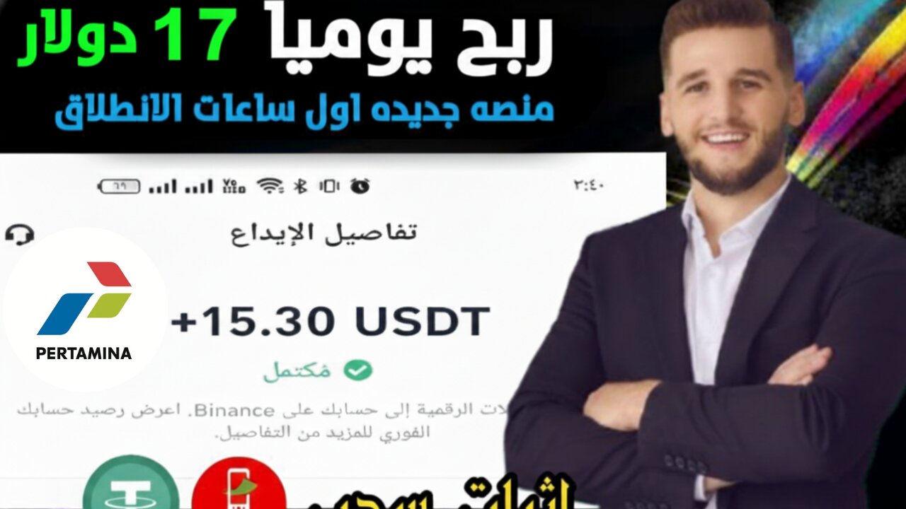 بنظام ربح مجاني ومدفوع ارباح يومية كبيرة تبدأ من 11$ مقدمة من بوت الربح Pertamina | اثبات سحب 17$