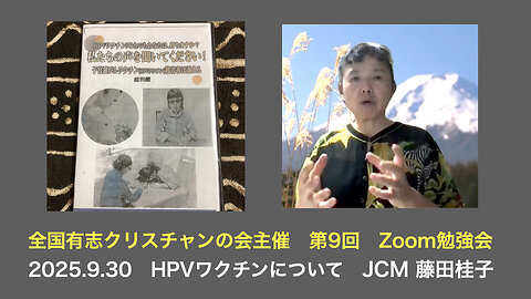 全国有志クリスチャンの会 第9回Zoom勉強会（2025年9月30日）