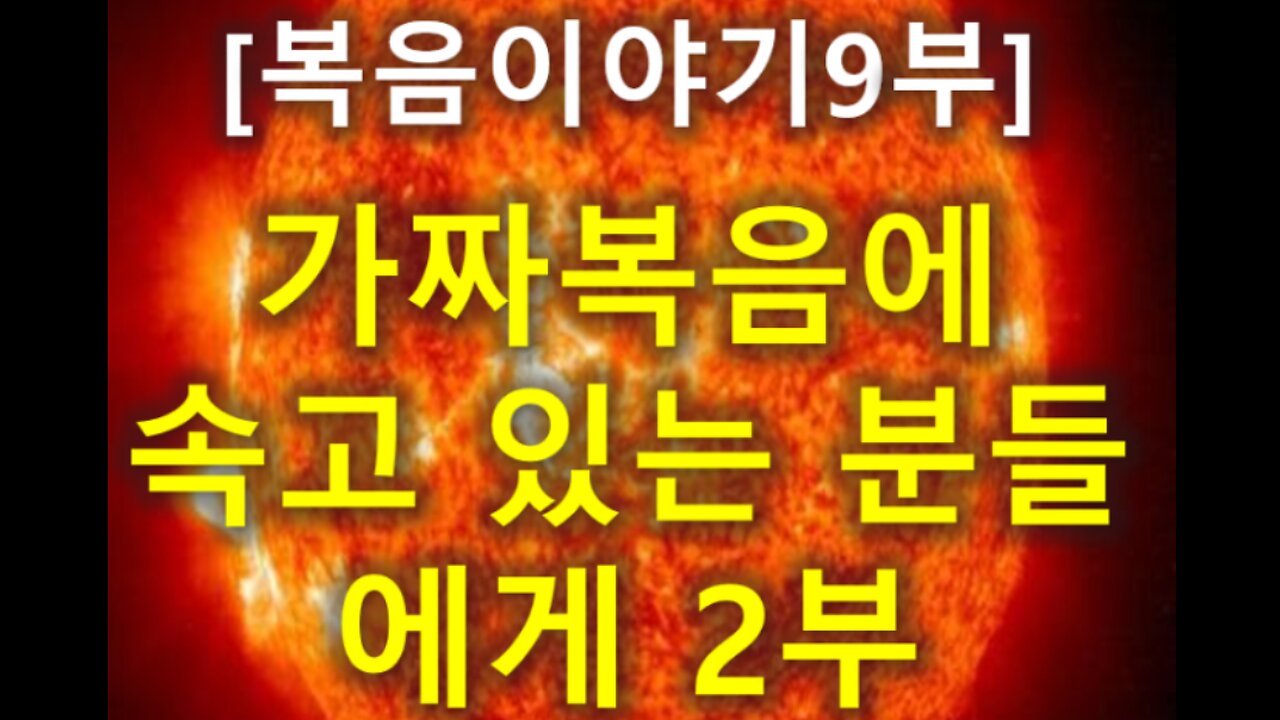 (185) [복음 이야기 9부] 가짜복음에 속고 있는 분들에게 2부