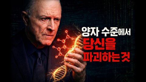 양자 수준에서 인간을 파괴하는 것은 무엇인가