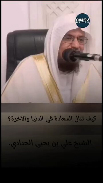 All the Happiness and Goodness is in this .. Shaykh Ali bin Yahya Al-Haddadi ‎حفظه الله