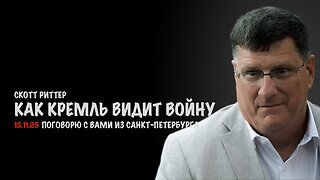 Как Кремль видит войну | Скотт Риттер | Scott Ritter