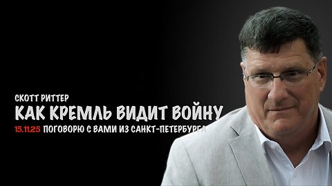 Как Кремль видит войну | Скотт Риттер | Scott Ritter