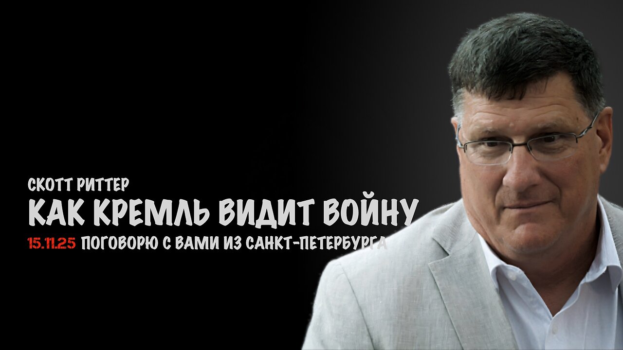 Как Кремль видит войну | Скотт Риттер | Scott Ritter
