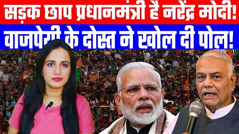 सड़क छाप प्रधानमंत्री है नरेंद्र मोदी! | वाजपेयी के दोस्त ने खोल दी पोल! | Desh Live | #ashimatyagi