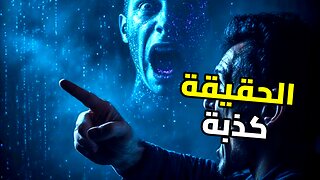 صدمة الواقع الرقمي: هل ما تراه حقيقي؟ | عصر الزيف العميق وانهيار الثقة!