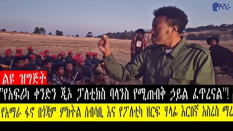 ''የአፍሪካ ቀንድን ጂኦ ፓለቲክስ ባላንስ የሚጠብቅ ኃይል ፈጥረናል''!