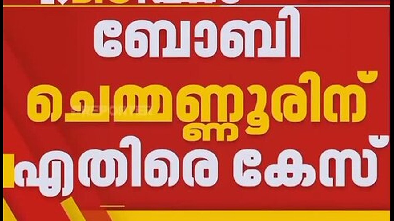 ബോച്ചേ കളി തുടങ്ങി...!!!🔥🔥Bobby Chemmannur Latest…!!!