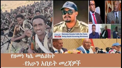 የአሁን_አበይት_መረጃዎች_Dec_9_2025 Dere News #dera zena #zena tube #derejehabtewold #Ethiopian News