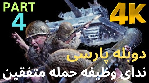 گیم پلی بازی دوبله فارسی CALL OF DUTY UNITED OFFENSIVE 😎