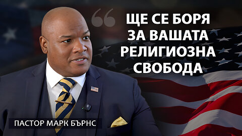 Пастор Марк Бърнс: Борба за свободата на вероизповедание | АЛЛАТРА ТВ