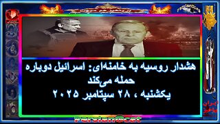 هشدار روسیه به خامنه_ای_ اسرائیل دوباره حمله می_کند