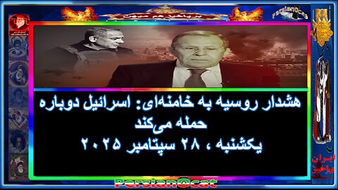 هشدار روسیه به خامنه_ای_ اسرائیل دوباره حمله می_کند