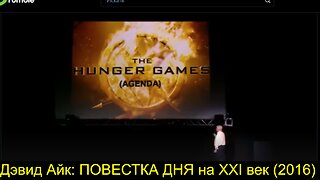 ⚡️⚡️⚡️ Дэвид Айк: ПОВЕСТКА ДНЯ на XXI век (2016)