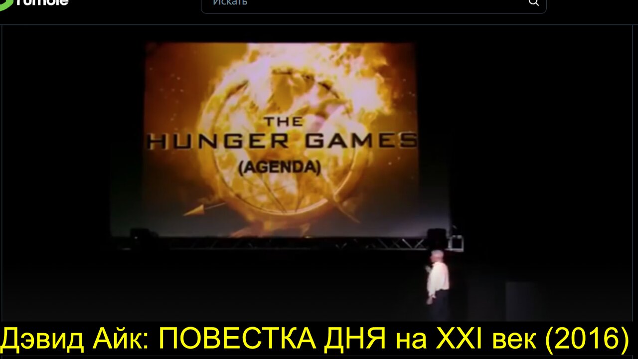 ⚡️⚡️⚡️ Дэвид Айк: ПОВЕСТКА ДНЯ на XXI век (2016)