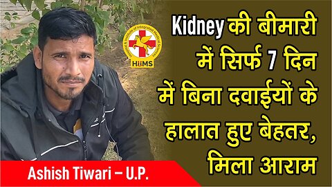 Kidney की बीमारी में सिर्फ 7 दिन में बिना दवाईयों के हालात हुए बेहतर, मिला आराम