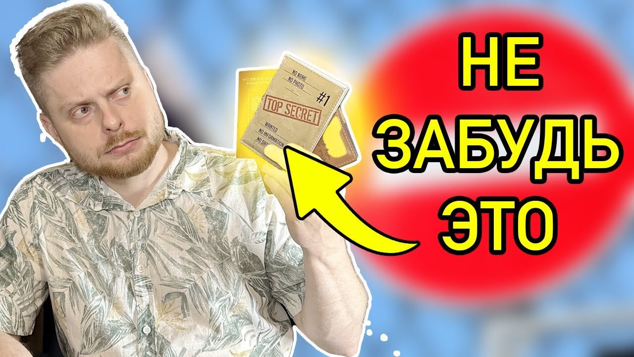 ТЫ забудешь это перед отъездом из страны! Проверь документы! | Эмиграция