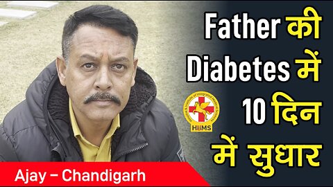 Father की Diabetes में 10 दिन में सुधार