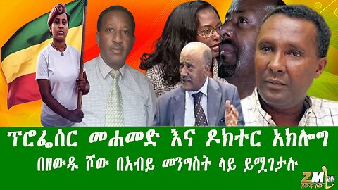 ፕሮፌሰር መሐመድ እና ዶክተር አክሎግ በዘውዱ ሾው በአብይ መንግስት ላይ ይሟገታሉ፣Zewdu Show 211025