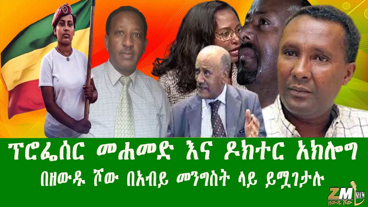 ፕሮፌሰር መሐመድ እና ዶክተር አክሎግ በዘውዱ ሾው በአብይ መንግስት ላይ ይሟገታሉ፣Zewdu Show 211025