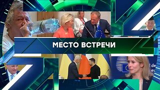 «Место встречи». Выпуск от 25 ноября 2025 года